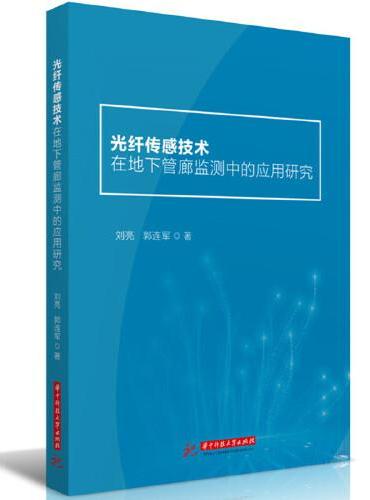 光纤传感技术在地下管廊监测中的应用研究