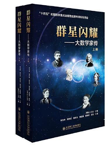 群星闪耀——大数学家传（上下册）（"十四五"时期国家重点出版物出版专项规划项目）