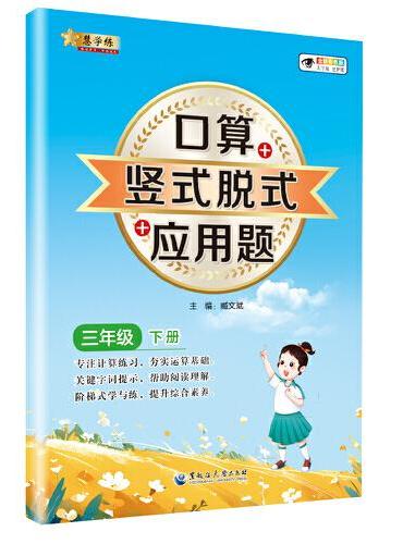 小学数学口算+竖式脱式+应用题 三年级下册 口算速算心算同步专项训练 提高计算能力