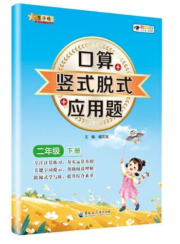 小学数学口算+竖式脱式+应用题 二年级下册 口算速算心算同步专项训练 提高计算能力