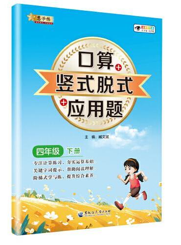 小学数学口算+竖式脱式+应用题 四年级下册 口算速算心算同步专项训练 提高计算能力