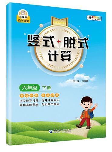 小学数学竖式+脱式计算 六年级下册 口算速算心算同步专项训练 提高计算能力