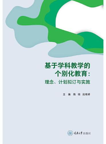 基于学科教学的个别化教育：理念、计划拟订与实施