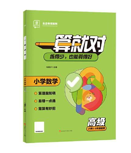 全品一算就对小学数学中级口算计算专项训练 三四年级适用