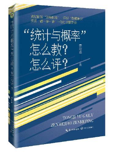 “统计与概率”怎么教？怎么评？（大教育书系）