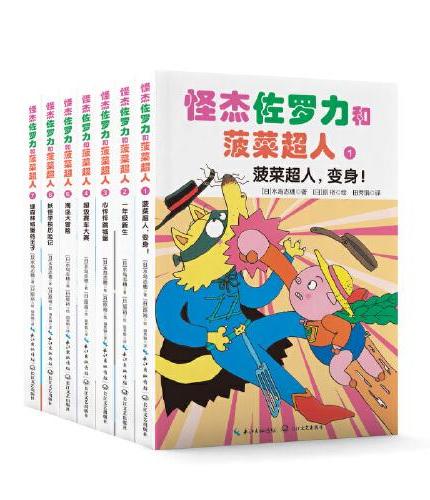 怪杰佐罗力和菠菜超人（套装7册，绘本妈妈海桐力荐！人气爆款IP“捣蛋天王”佐罗力+伙伴们，精彩情节，冒险不断！传递善良正