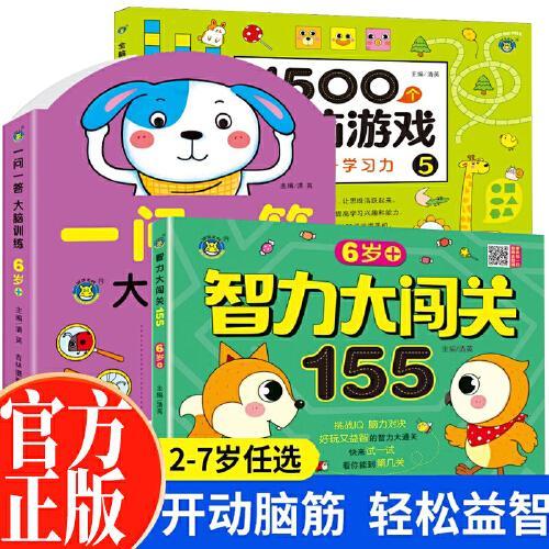 全3册1500个全脑游戏+智力大闯关155+一问一答大脑训练6-7岁宝宝益智游戏全脑开发专注力提高幼儿益智思维训练书宝宝