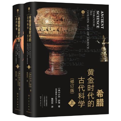 希腊黄金时代的古代科学（修订版） 象征丛书