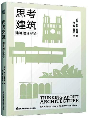 思考建筑：建筑理论导论 8个维度 串联西方建筑史 打破建筑理论高墙 重新思考认识建筑