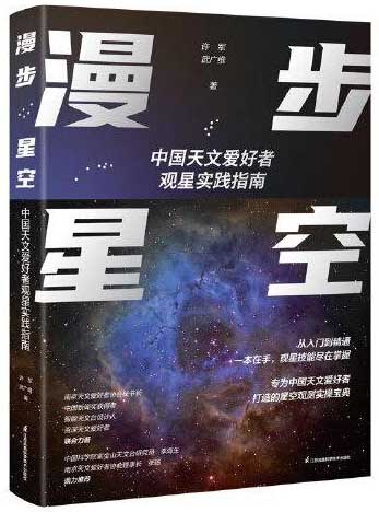 漫步星空：中国天文爱好者观星实践指南