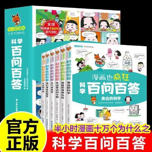 半小时漫画十万个为什么·科学百问百答全套6册 少儿认知百科全书 十万个为什么儿童漫画 6-12岁科普大百科绘本 小学生一