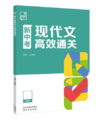 全品新中考现代文高效通关 中考语文现代文阅读专项训练2024新版