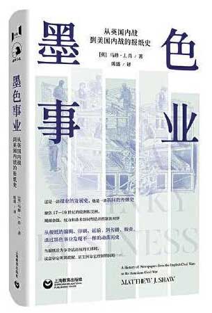 墨色事业：从英国内战到美国内战的报纸史（万镜·历史）