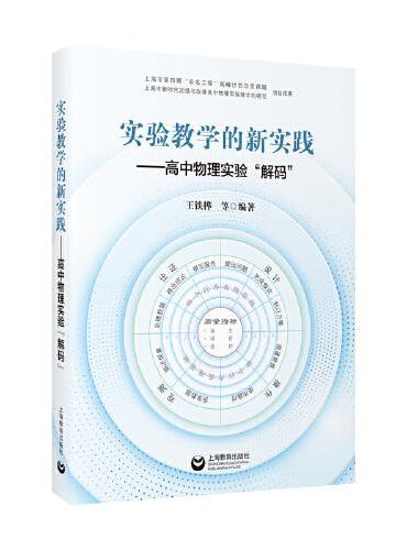 实验教学的新实践--高中物理实验“解码”