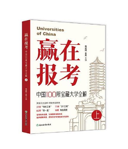 新东方 赢在报考 中国100所宝藏大学全解 （全两册）