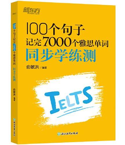 新东方 100个句子记完7000个雅思单词 同步学练测 俞敏洪词汇书绿宝书