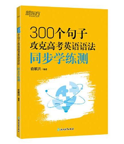 新东方 300个句子攻克高考英语语法 同步学练测 高考英语语法突破俞敏洪经典练习册