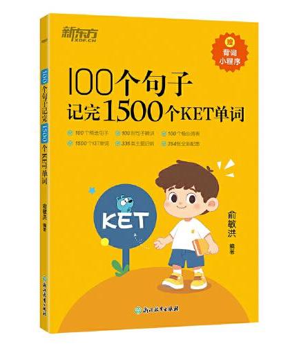 新东方 100个句子记完1500个KET单词 KET词汇书背诵指南提升单词量