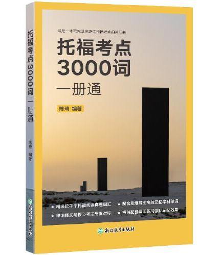 新东方 托福考点3000词一册通 托福考点单项突破精讲精练