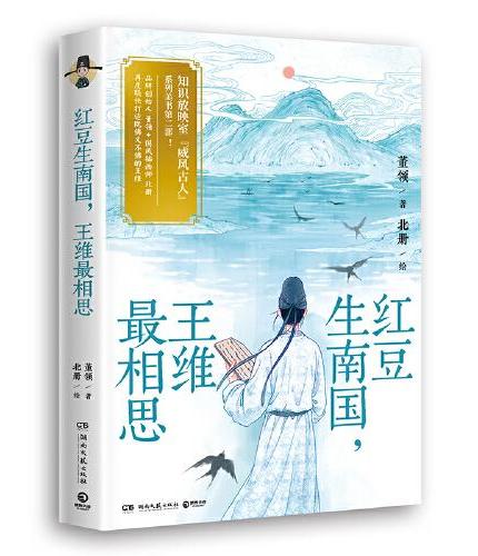 红豆生南国，王维最相思（超人气古人王维国风美书出炉！历史知识+诗词雅赏+颜值新高，一个都不少！）