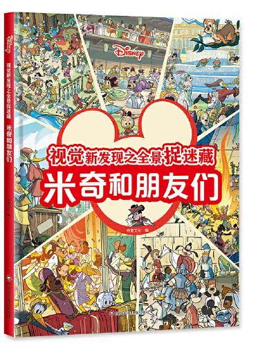 视觉新发现之全景捉迷藏：米奇和朋友们【迪士尼经典捉迷藏，超大场景，视觉盛宴！】