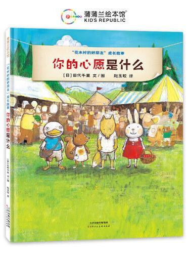 你的心愿是什么（花木村的好朋友成长故事，感受和睦美好的人际关系）