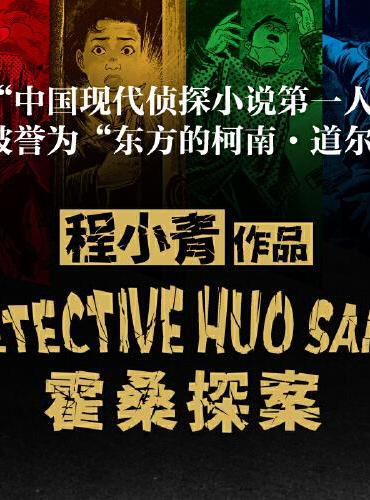 霍桑探案（全13册）“中国现代侦探小说第一人”“东方的柯南·道尔”程小青作品，比肩福尔摩斯的中国本土侦探小说