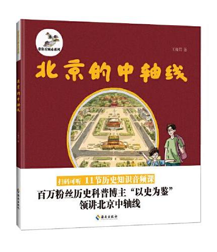 北京的中轴线：一本书带小朋友全面了解北京的中轴线，打卡中国物质文化遗产点，了解中国历史、传统文化及古建筑知识