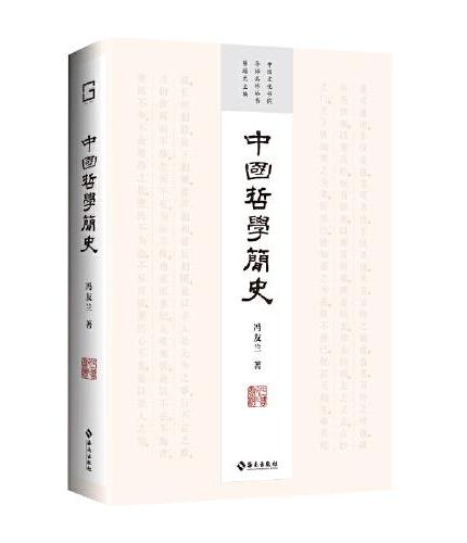 中国哲学简史（中国文化书院导师名作丛书——四十周年纪念版，致敬大时代狂飙中迎风而立的几代学人）