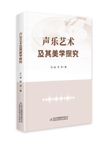 声乐艺术及其美学探究