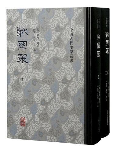 战国策（全二册）（中国古代史学丛书）