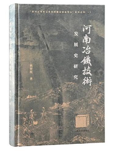 河南冶铁技术发展史研究