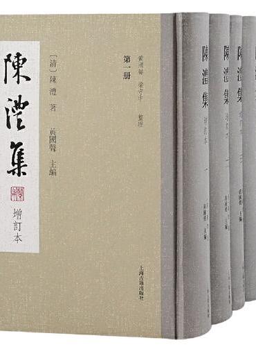 陈澧集（增订本）（全六册）