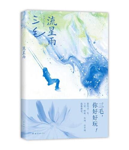 流星雨（传奇作家三毛的“纸上播客”，收录7篇演讲和3篇采访）