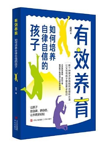 有效养育：如何培养自律自信的孩子（数十种亲子游戏和有效倾听方法，让父母与孩子建立亲子联结。）