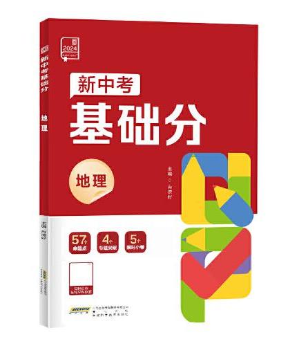 全品新中考基础分地理 中考地理基础题总复习资料 2025新版