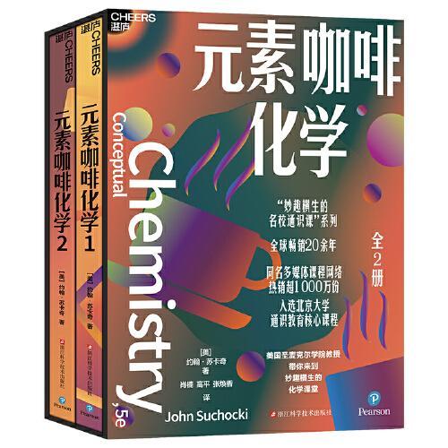 元素咖啡化学(全2册)