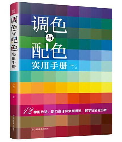 调色与配色实用手册：深色 浅色 莫兰迪色 中国传统色调配快速学 配色