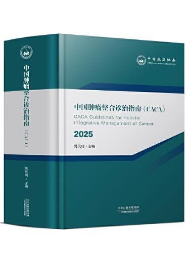 中国肿瘤整合诊治指南（CACA·瘤种篇·2025版）