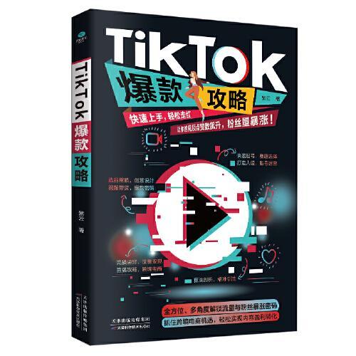 TikTok爆款攻略：抖音跨境电商营销玩法