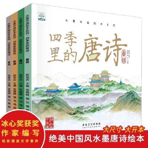 全4册四季里的唐诗绘本有声伴读儿童绘本3–6岁幼儿园阅读科普百科绘本睡前故事亲子共读绘本早教图书