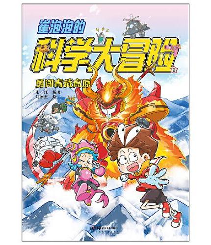 崔泡泡的科学大冒险③勇闯青藏高原 