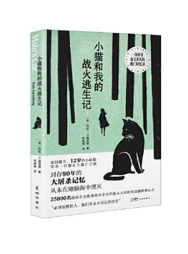 小猫和我的战火逃生记 （25000名隐匿在东欧森林中幸存的犹太人的故事震撼欧洲心灵）