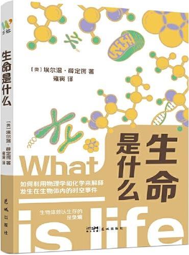 生命是什么（诺贝尔物理学奖得主薛定谔写给每一个人的生命科学通识书，全新译本，从科学到哲学跨界探索生命与意识）