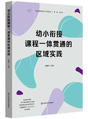 幼小衔接课程一体贯通的区域实践