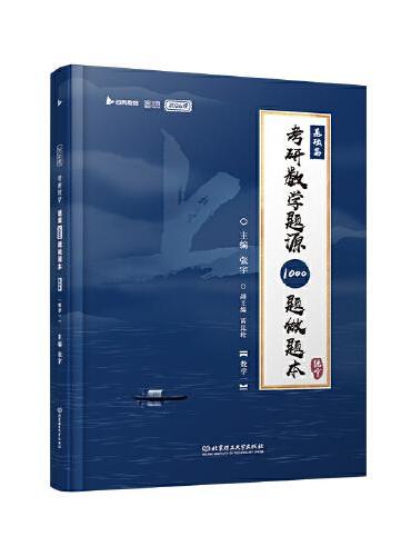 2026版考研数学题源1000题做题本（数学一）基础篇题目一千题考研数学基础30讲题源探析经典练习题