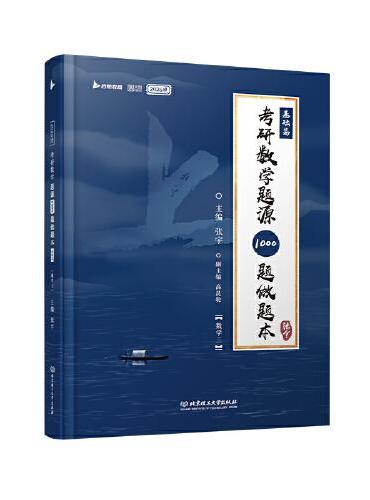 2026版考研数学题源1000题做题本（数学三）基础篇题目一千题考研数学基础30讲题源探析经典练习题