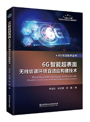 6G智能超表面无线信道环境自适应构建技术