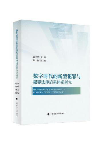 数字时代的新型犯罪与犯罪法律后果体系研究