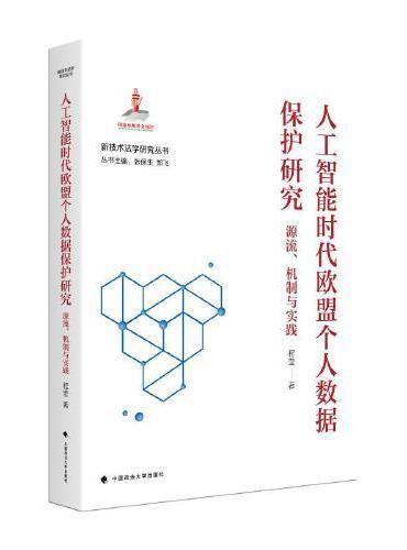 人工智能时代欧盟个人数据保护研究：源流、机制与实践